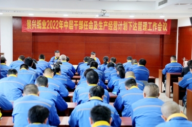 优发国际纸业召开2022年中层干部任命及生产谋划妄想下达治理事情聚会