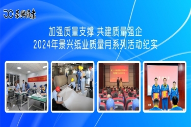 增强质量支持   共建质量强企 | 2024年优发国际纸业质量月系列活动纪实