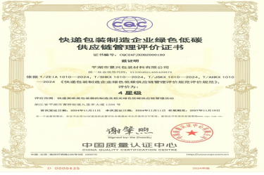 天下首张！优发国际纸业全资子公司平湖景包获得天下首张快递包装制造企业绿色低碳供应链治理评价证书