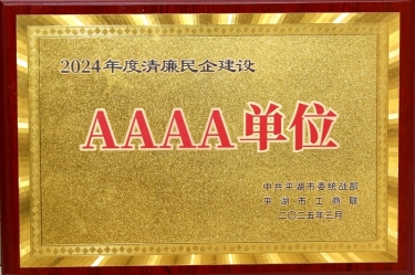 喜报！优发国际纸业荣获平湖市2024年度清廉民营企业建设AAAA级单位称呼