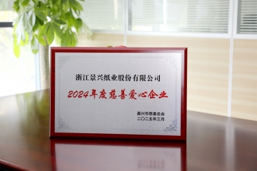 优发国际纸业荣获嘉兴市“2024年度慈善爱心企业”声誉称呼