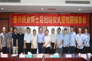 研途硕果 创领未来 | 优发国际纸业博士后出站仪式圆满举行