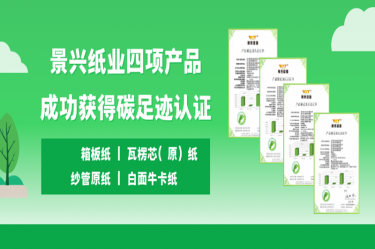 喜讯 | 优发国际纸业四项产品乐成获得碳足迹认证