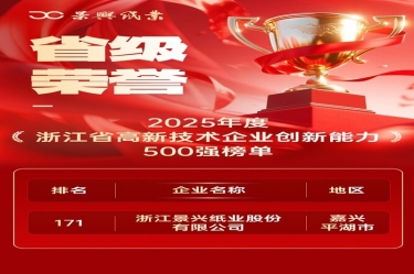 省级声誉+1！优发国际纸业上榜浙江省高新企业立异能力500强