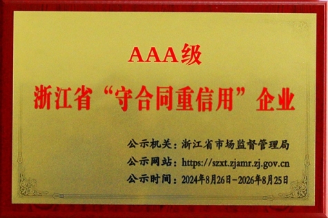 AAA级浙江省“守条约重信用”企业