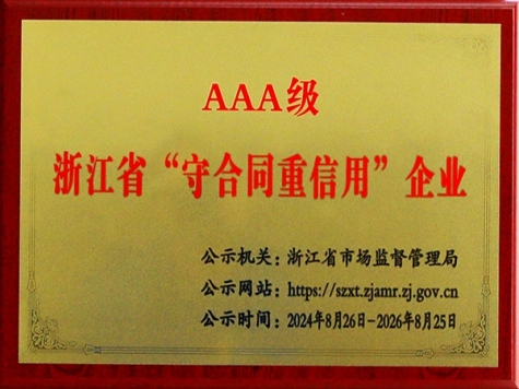 AAA级浙江省“守条约重信用”企业